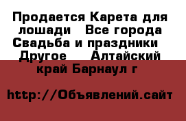 Продается Карета для лошади - Все города Свадьба и праздники » Другое   . Алтайский край,Барнаул г.